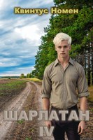 Обложка произведения Шарлатан IV