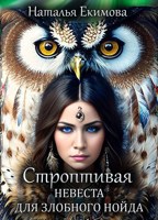 Обложка произведения Строптивая невеста для злобного нойда