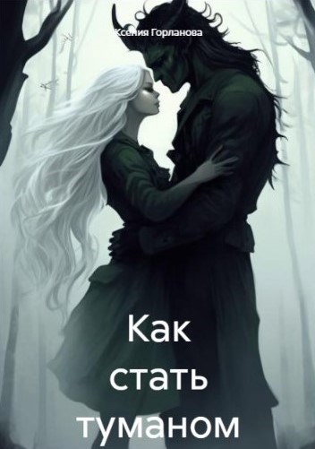 Обложка произведения Как стать туманом