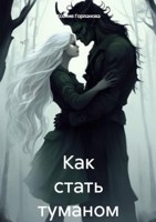 Обложка произведения Как стать туманом