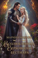 Обложка произведения Возлюбленная Верховного бестиара