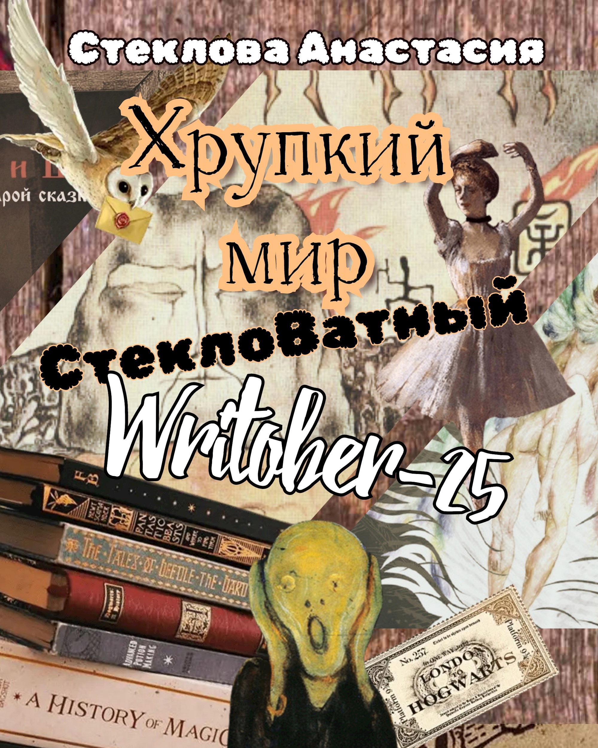 Обложка произведения Хрупкий мир: СтеклоВатный Writober-25