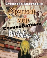 Обложка произведения Хрупкий мир: СтеклоВатный Writober-25