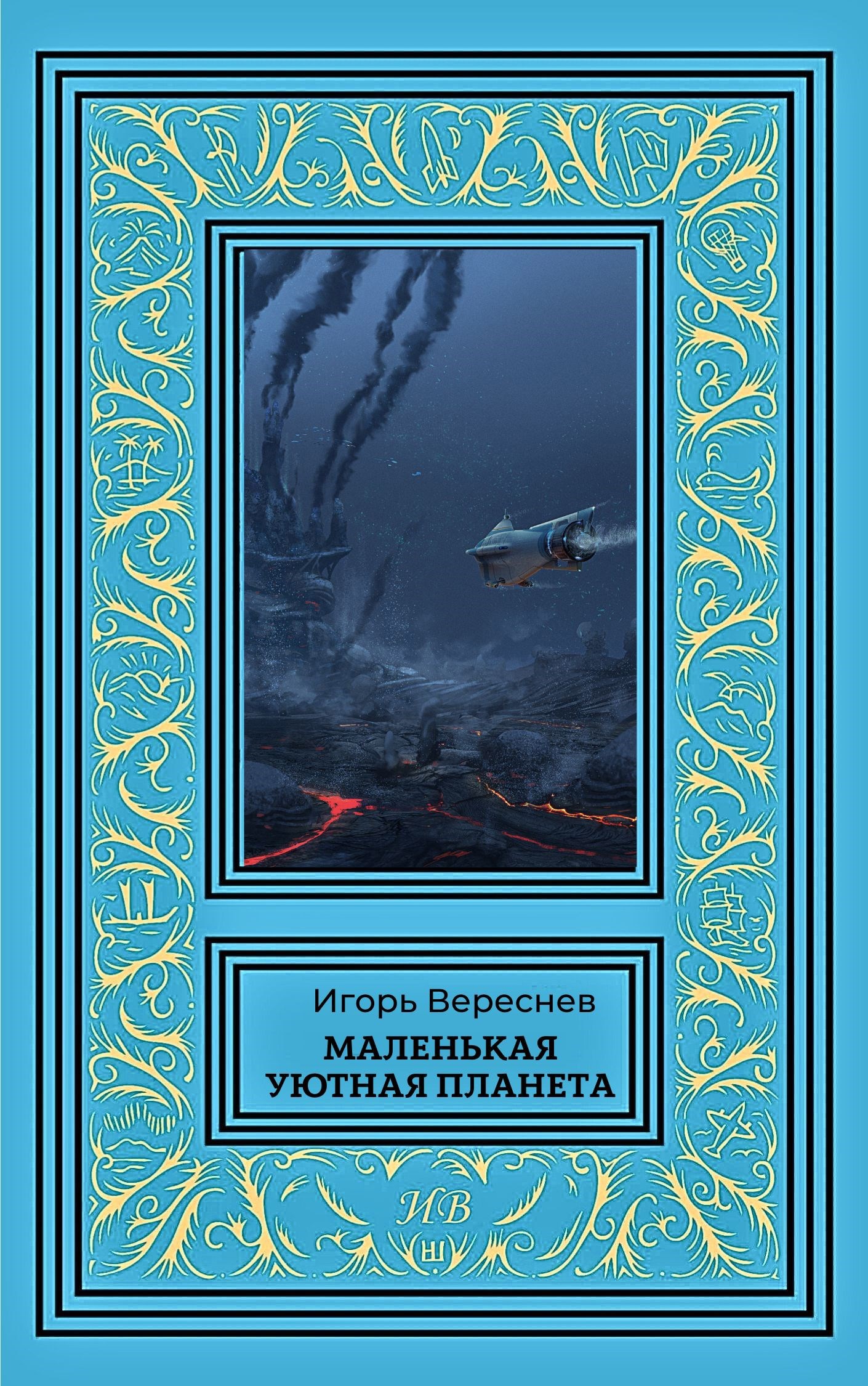 Обложка произведения Маленькая уютная планета