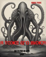Обложка произведения Я тоже его вижу!