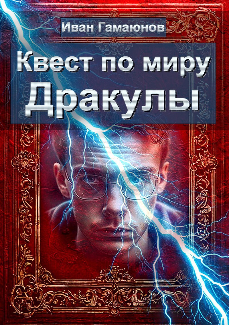 Обложка произведения Квест по миру Дракулы