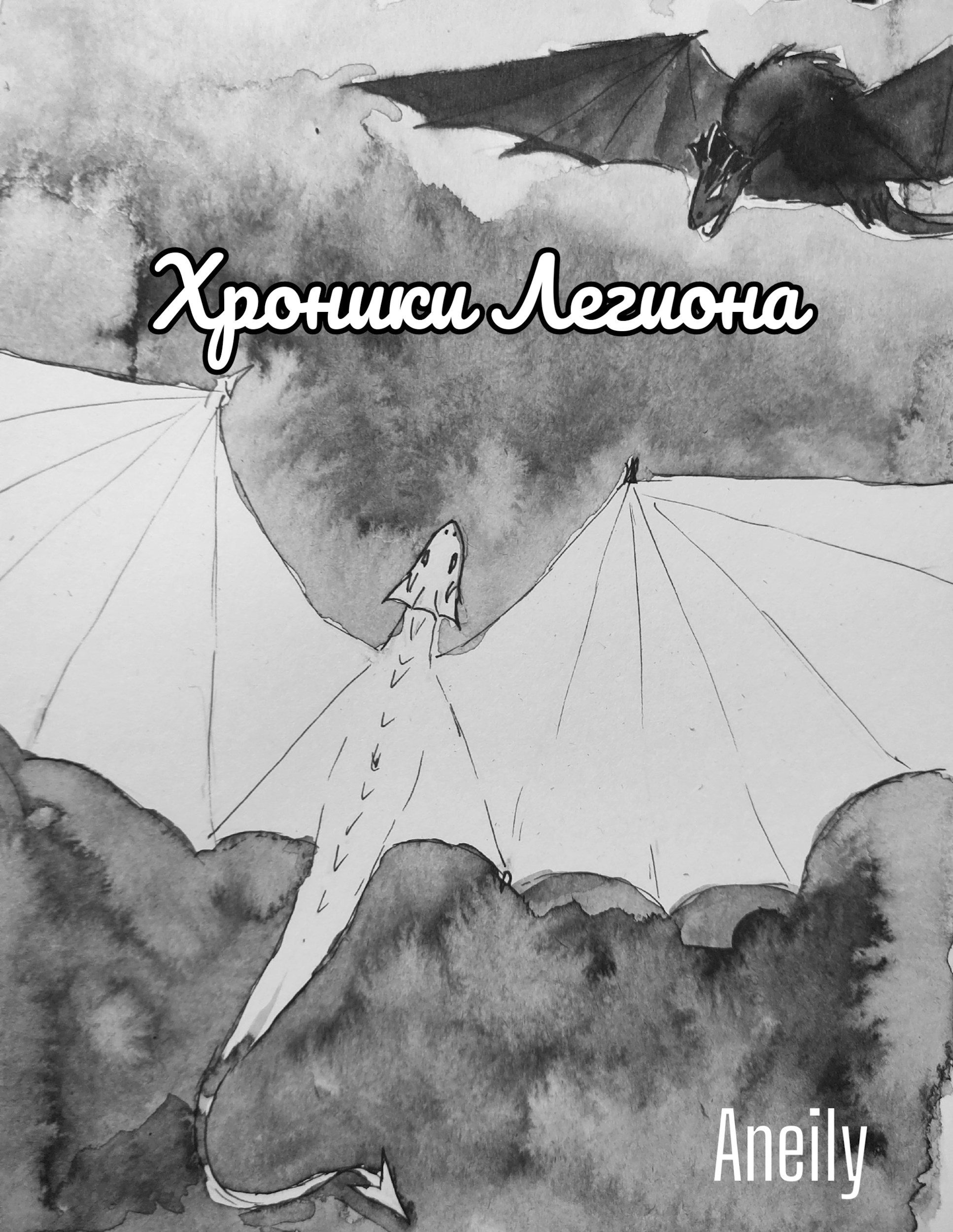 Обложка произведения Хроники Легиона