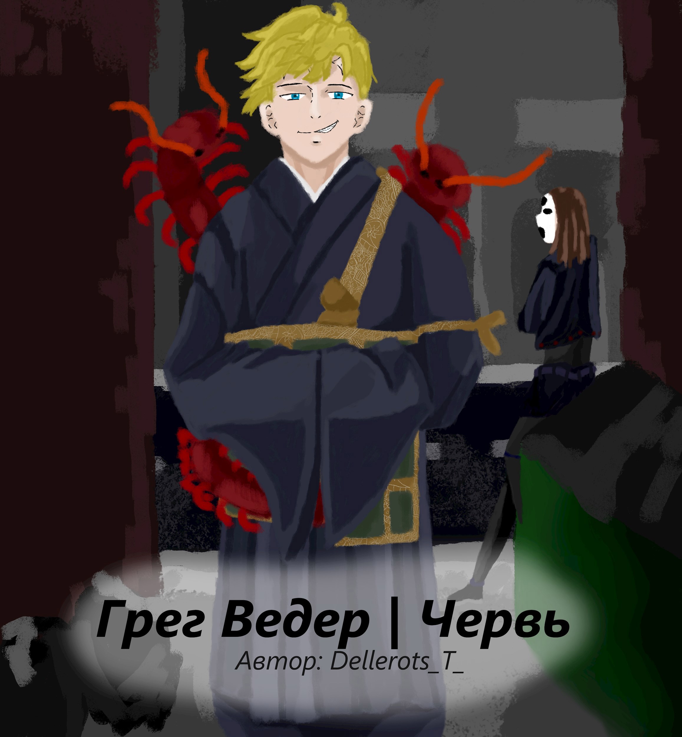 Обложка произведения Грег Ведер | Червь