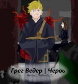 Обложка произведения Грег Ведер | Червь