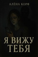 Обложка произведения Я вижу тебя