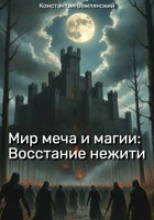 Обложка произведения Мир меча и магии: Восстание нежити