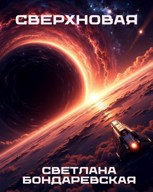 Обложка произведения Сверхновая