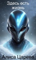 Обложка произведения Здесь есть жизнь!