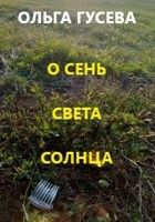 Обложка произведения О сень света солнца
