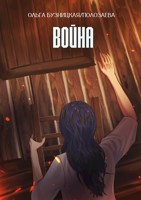 Обложка произведения Война