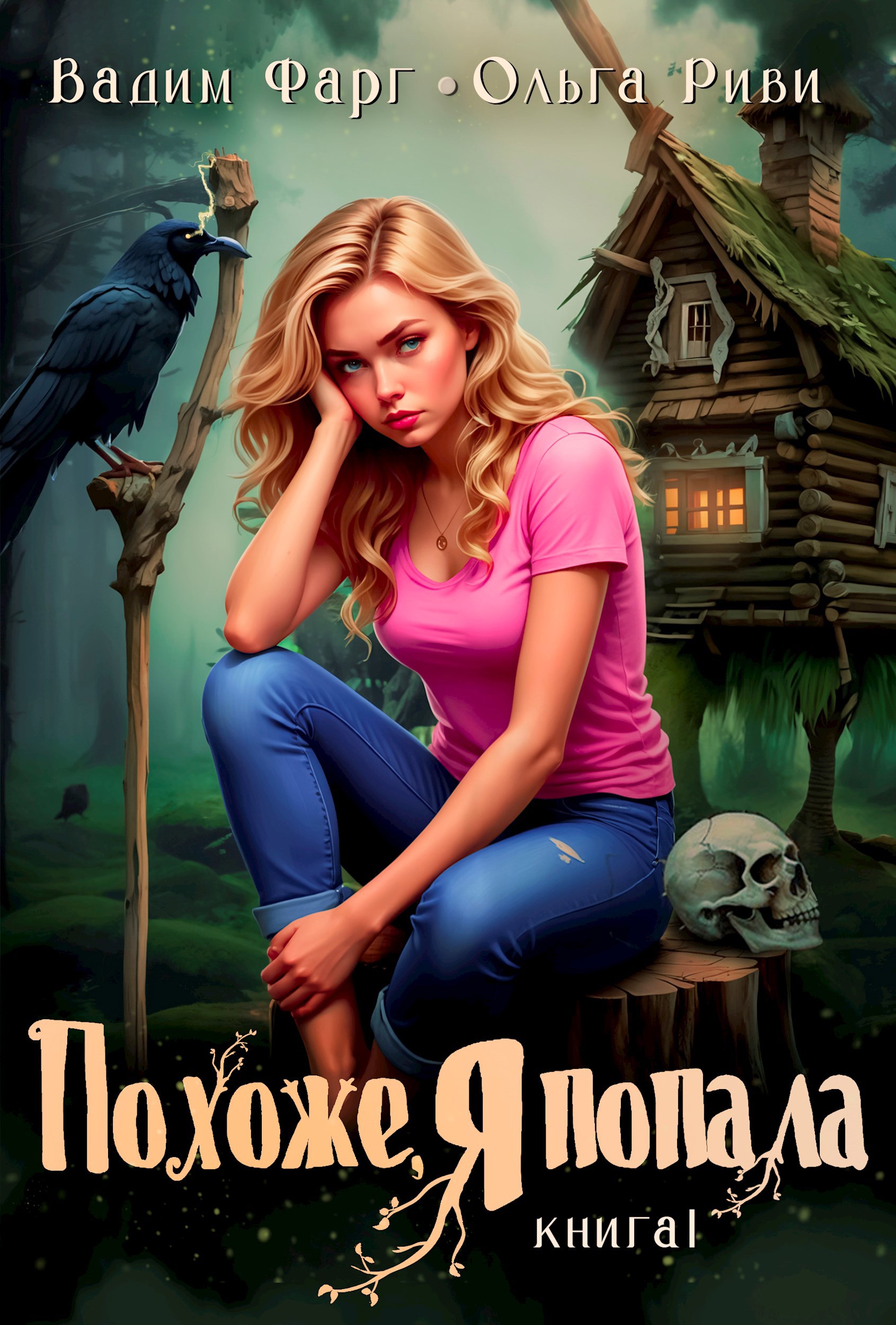 Обложка произведения Похоже, я попала