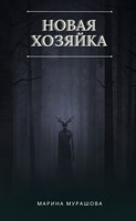 Обложка произведения Новая хозяйка