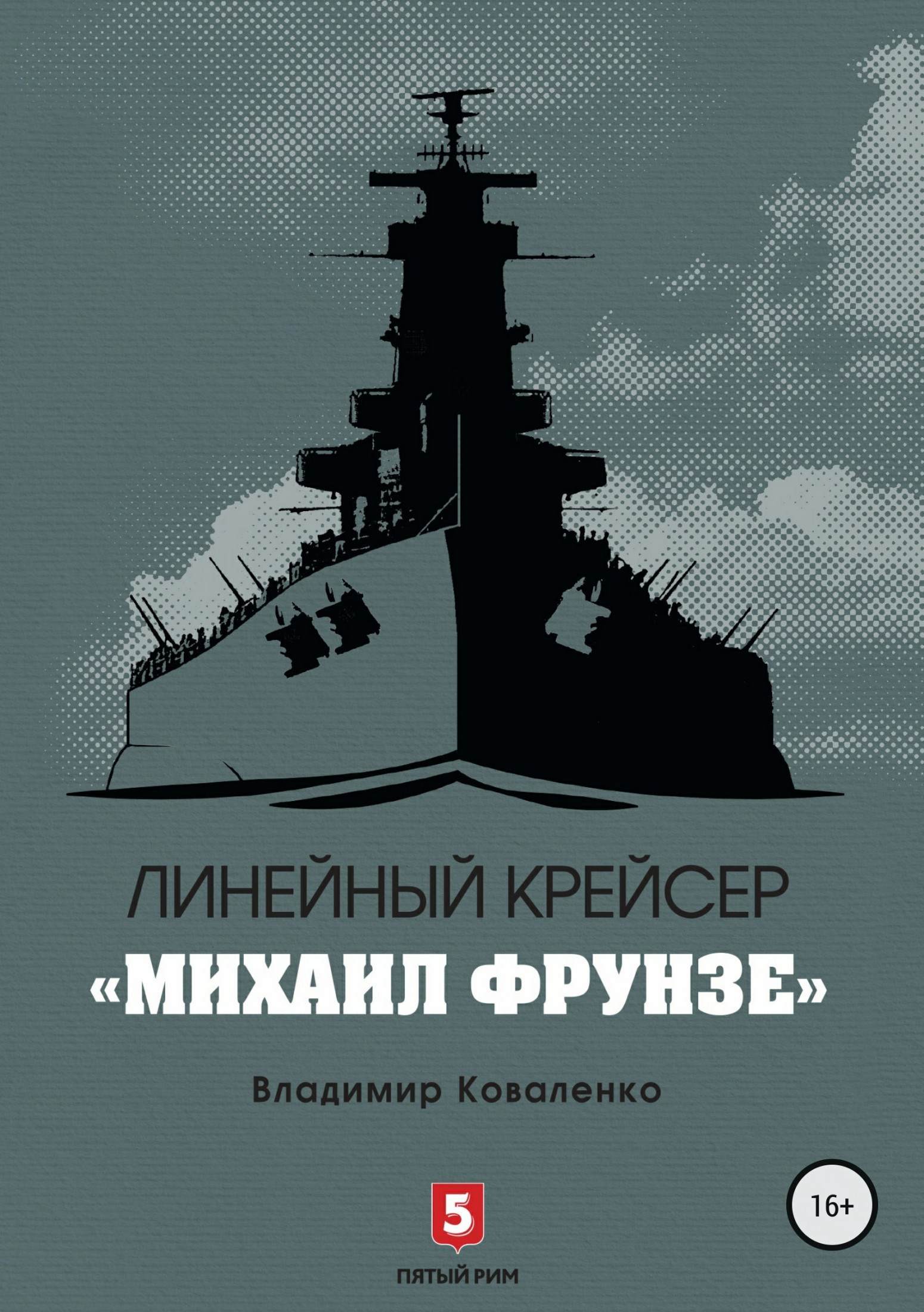Обложка произведения Линейный крейсер «Михаил Фрунзе»