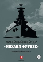 Обложка произведения Линейный крейсер «Михаил Фрунзе»