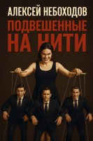 Обложка произведения Подвешенные на нити