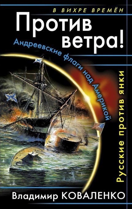 Обложка произведения Против ветра! Русские против янки
