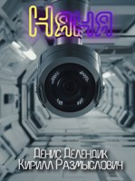 Обложка произведения Няня