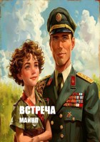 Обложка произведения Встреча