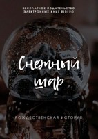 Обложка произведения Снежный шар