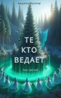 Обложка произведения Те, кто ведает. Книга Третья