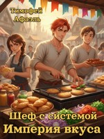 Обложка произведения Шеф с системой. Империя вкусов