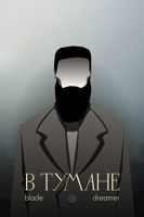 Обложка произведения В тумане
