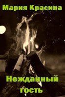 Обложка произведения Нежданный гость