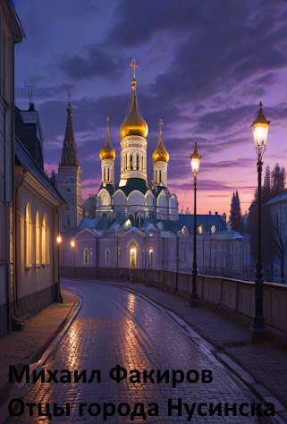 Обложка произведения Отцы города Нусинска