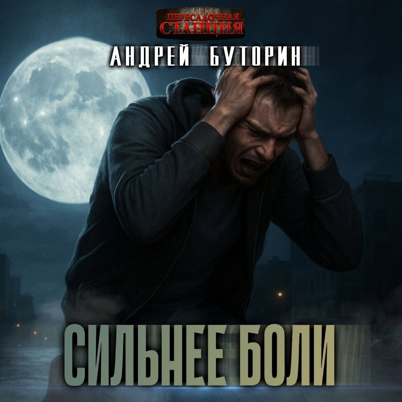 Обложка произведения Сильнее боли