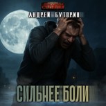 Обложка произведения Сильнее боли