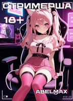 Обложка произведения Стримерша