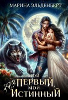 Обложка произведения Мой первый, мой истинный