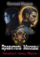Обложка произведения Правитель Москвы 3