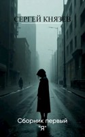 Обложка произведения Сборник первый "Я"