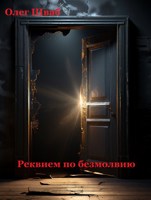 Обложка произведения Реквием по безмолвию