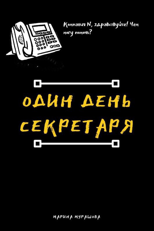 Обложка произведения Один день секретаря