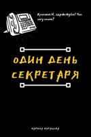 Обложка произведения Один день секретаря