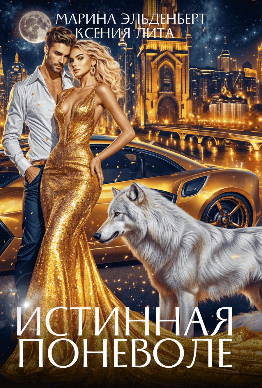 Обложка произведения Истинная поневоле