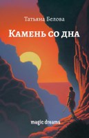 Обложка произведения Камень со дна