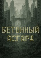 Обложка произведения Бетонный Асгард