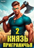 Обложка произведения Князь приграничья. Том 2
