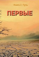 Обложка произведения Первые. Книга 2. Путь.