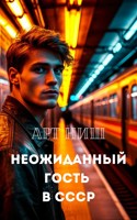 Обложка произведения Неожиданный Гость в СССР
