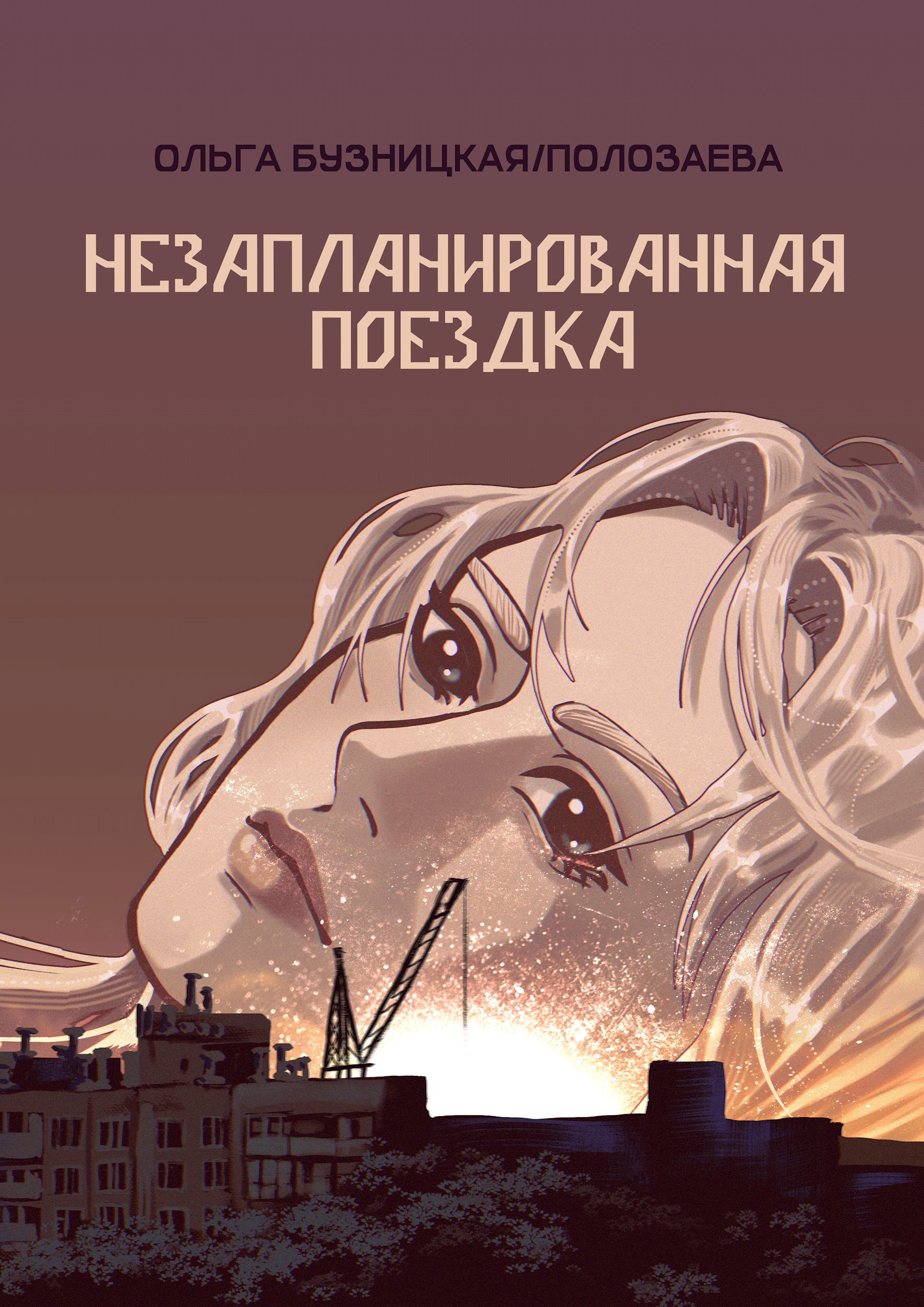 Обложка произведения Незапланированная поездка