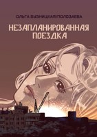 Обложка произведения Незапланированная поездка